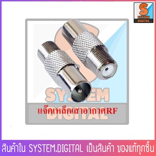 แจ๊คเหล็กเสาอากาศ RF แจ๊คทีวีตัวผู้ตรงแบบเหล็ก F-TVM **(ตัว1)