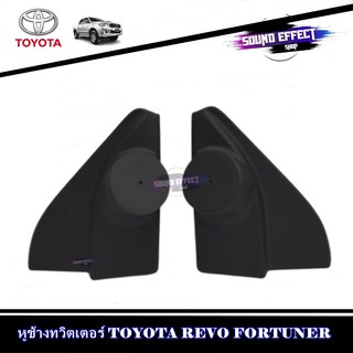 หูช้างทวิตเตอร์ TOYOTA REVO FORTUNER