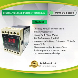 Primus : Digital Voltage Protection Relay  สำหรับป้องกันไฟตก-ไฟเกิน, เฟสไม่สมดุลและสลับเฟส รุ่น VPM-05
