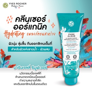 [พร้อมส่ง🚚] คลีนเซอร์เนื้อเจล ผิวสะอาด เติมความชุ่มชื้น มารีนเจลลี่ Yves Rocher Hydrating Marine Jelly Remover 150 ml.