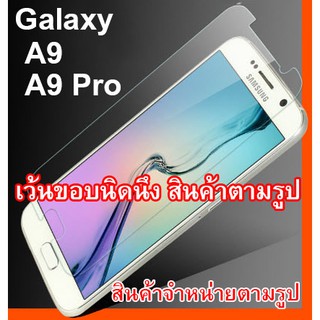 ฟิล์มกระจก Galaxy  A9  ,  A9 Pro   (“สินค้ามีพร้อมส่งครับ”)