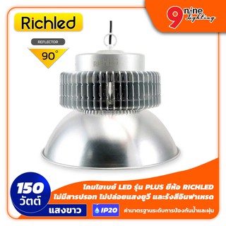 🔥Nineled Lighting🔥 โคมไฮเบย์ LED Highbay รุ่น PLUS 150W (แสงขาว) ยี่ห้อ RICHLED (90 ํ) IP20 ไม่มีสารปรอท ไม่ปล่อยแสงUV