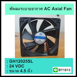 พัดลมระบายอากาศ ขนาด 4.5 นิ้ว รุ่น GH-12025SL (DC 24V)