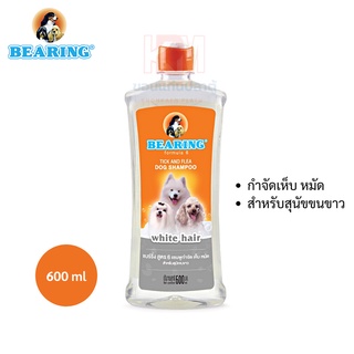 BEARING Dog Shampoo-White Hair Breeds แชมพูกำจัดเห็บหมัดสุนัขขน (สีขาว) ขนาด 600 ml.