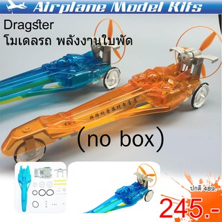 sale 50% โมเดลรถ พลังงานใบพัด Dragster แบรนด์ ZT Model สินค้าพร้อมส่ง ของแท้ 100%