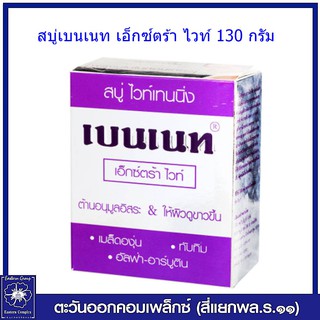 Bennett เบนเนท สบู่เอ็กซ์ตร้า ไวท์ 130 กรัม (กล่องสีม่วง) 4741