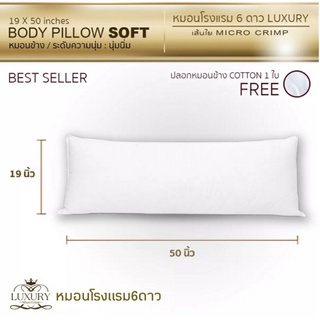 ⭐️ LUXURY หมอนโรงแรม6ดาว รุ่น Body Pillow เส้นใย Micro Crimp (19x50นิ้ว) ขาว