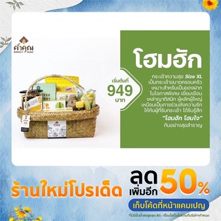 ค้ำคูณ Marketplace เซตกระเช้า โฮมฮัก ร้านค้ำคูณ