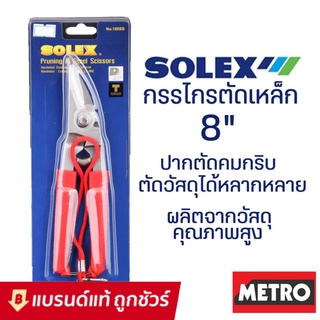 SOLEX กรรไกรตัดเหล็กแผ่น แสตนเลส ตัดกิ่งไม้ รุ่น 160SS