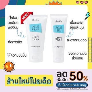 โฟมล้างหน้าลดสิว เจลล้างหน้าลดสิว กิฟฟารีน แอคทีฟ ยัง Giffarine active young สิววัยรุ่น อ่อนโยน ไม่แห้งตึง