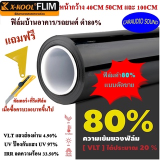 X-KOOL FLIM ดำ80% ตัดแบ่งขายเป็นเมตร ฟิล์มดำ ฟิล์มอาคาร ฟิล์มทึบแสง ฟิล์มกรองแสง ฟิล์มติดกระจก ฟิล์มรถยนต์ ฟิล์มติดบ้าน