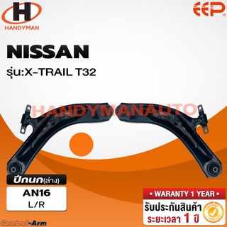 ปีกนกล่าง NISSAN X-TRAIL T32