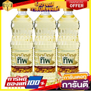 🔥ส่ง🔥 ทิพ น้ำมันถั่วเหลือง 1ลิตร ยกแพ็ค 3ขวด ตราทิพย์ TIP SOYBEAN OIL THIP 🚚✅