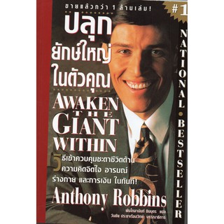 ปลุกยักษ์ใหญ่ในตัวคุณ Awaken The Giant Within  โดย Anthony Robbins (แอนโทนี่ รอบบินส์) **หนังสือหายาก**