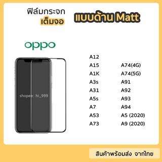 ฟิล์มด้าน OPPO  ฟิล์มกระจกเต็มจอ กาวเต็ม ขอบดำ แบบด้าน 9H สำหรับ A12 A15 A1K A3s A31 A73 A74 A53 A91 A92 A93 A5(2020)