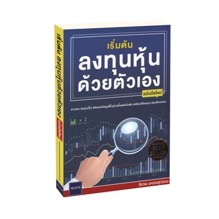 Learning Station - หนังสือเริ่มต้นลงทุนหุ้นด้วยตัวเอง (ฉบับมือใหม่)