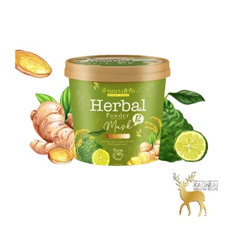 สครับบ้านนา Banna Herbal Mask บ้านนาเฮิร์บ (2 แถม 1)