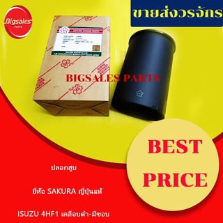 ปลอกสูบ ISUZU 4HF1 เคลือบดำ มีขอบ ยี่ห้อ SAKURA ญี่ปุ่นแท้ ขายเป็นชุด 4 ลูก