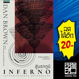 สู่นรกภูมิ Inferno (ปกใหม่) | แพรวสำนักพิมพ์ แดน  บราวน์