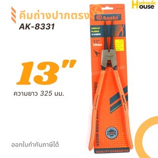 คีมถ่างแหวนปากตรง ASAKI รุ่น AK-8331 ขนาด 13 นิ้ว