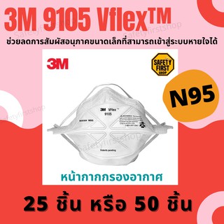 หน้ากากกันฝุ่นPM2.5 รุ่น3M 9105 Vflex™ กรองอากาศ มาตรฐาน N95 (3M Vflex™ Particulate Respirator)