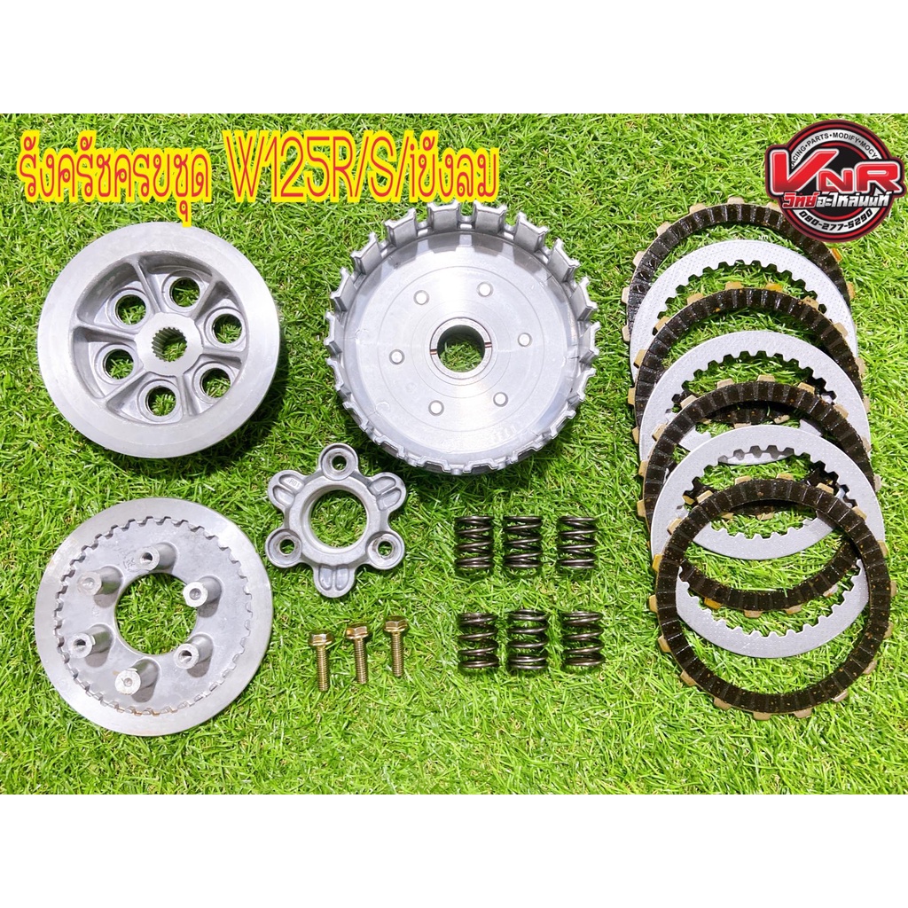 รังครัชwave125R/S/iบังลม ทุกปี ครัชเดิม แผ่นคลัชแต่ง/แผ่นเหล็กแต่ง/สปริงคลัชแต่ง ชุดคลัชเดิมแต่ง w125 ใส่ได้เลย