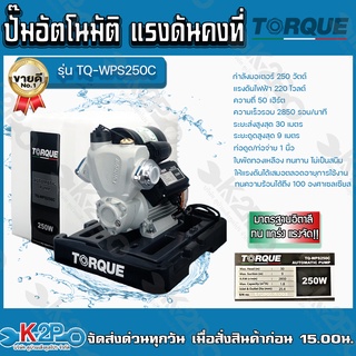 ปั๊มอัตโนมัติ ปั๊มออโต ปั๊มน้ำ แรงดันคงที่ TORQUE 250 W พร้อมฝาครอบ รุ่น TQ-WPS250C ปั๊มใช้ในบ้าน