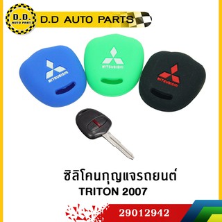 ซิลิโคนกุญแจรถยนต์ TRITON 2007 คละสี:PPA:29012942