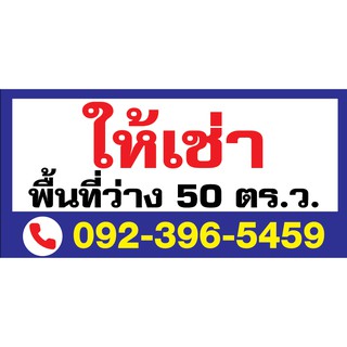 สติ๊กเกอร์ "ระบุข้อความตามต้องการ" ขาย/เช่า/ประกาศต่างๆ