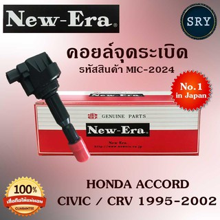 คอยล์จุดระเบิด คอยล์หัวเทียน (NEW E-RA) Honda Accord / Civic / CRV 1995-2002 (รหัสสินค้า MIC-2024)