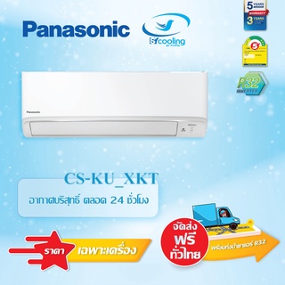 แอร์ผนัง PANASONIC CS/CU-KU_XKT อินเวอร์เตอร์