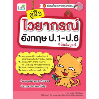 INSPAL : หนังสือ คู่มือไวยากรณ์อังกฤษ ป.1-ป.6 ฉบับสมบูรณ์ 9786163811479 ﻿(Life Balance)