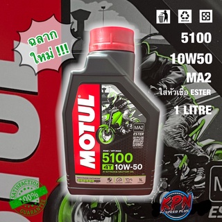 น้ำมันเครื่อง MOTUL 5100 10W50 TECHNOSYNTHESE ESTER (แถมฟรีสติกเกอร์ MOTUL )