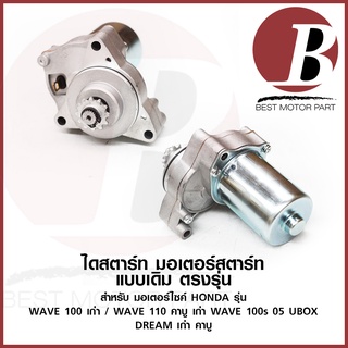 ไดสตาร์ท มอเตอร์สตาร์ท สำหรับ มอเตอร์ไซค์ HONDA รุ่น WAVE 100 คาบู WAVE 110s WAVE 100s 05 UBOX DREAM เก่า เดิม อย่างดี