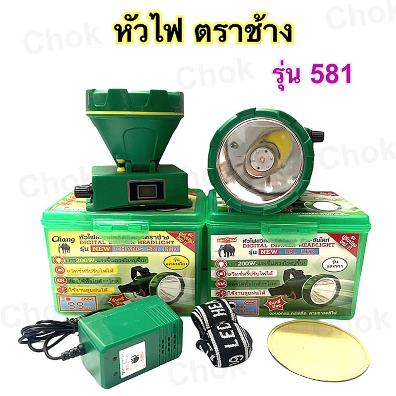 หัวไฟ ตราช้าง รุ่น 581 ( สวิทซ์หรี่+หน้าจอดิจิตอล ) 🌕แสงขาว แสงเหลือง