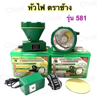 หัวไฟ ตราช้าง รุ่น 581 ( สวิทซ์หรี่+หน้าจอดิจิตอล ) 🌕แสงขาว แสงเหลือง