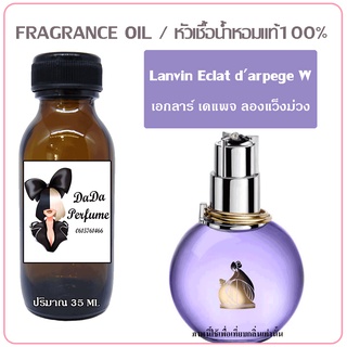 หัวเชื้อน้ำหอม กลิ่น Lanvin eclat darpege (W) เอกลาร์ เดแพจ (ลองแว็งม่วง) ปริมาณ 35 ml. เข้มข้น ติดทนนาน