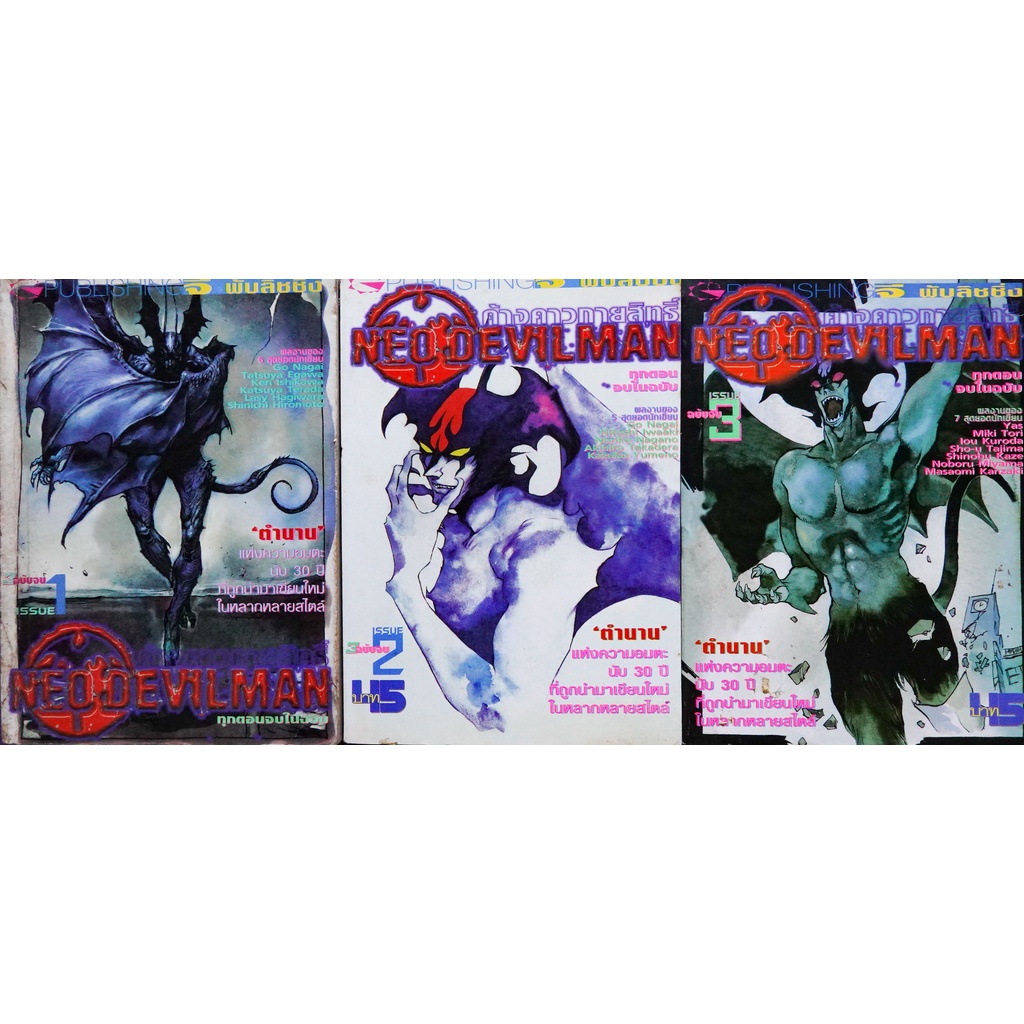 หนังสือการ์ตูน ค้างคาวกายสิทธิ์ Neo DevilMan ไม่แยกขาย