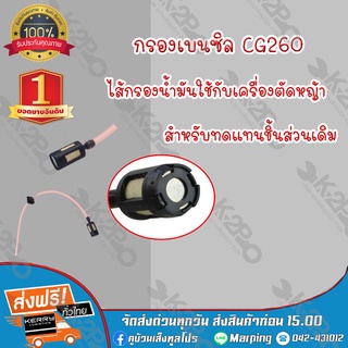 กรองน้ำมันเบนซิล พร้อมสาย CG260 ครบชุด ยี่ห้อMNB แข็งแรง ทนทาน *สินค้ามีค่าจัดส่ง