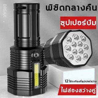 【รุ่นอัพเกรด Micro USB ชาร์จเร็ว 】ไฟฉาย ไฟฉายแรงสูงไกล รุ่นชาร์จ12 แกน แสงไฟแรงยิงไกล ไฟฉายแรงสูง  ไฟฉายสปอตไลท์ led