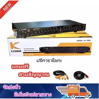 ปรีแอมป์คาราโอเกะบลูทูธรุ่นใหม่ รุ่น K.POWER AV-768A+สาย แต่งเสียงเพลง/ไมค์ ฟรีสายสัญญาณ 2 เส้น