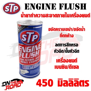 น้ำยาทำความสะอาดภายในเครื่องยนต์ STP Engine Flush (450 ml.) ใช้ได้กับเครื่องยนต์เบนซิน/ดีเซล ลดการสึกหรอของหัวฉีดและปั๊ม