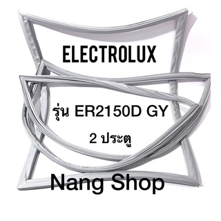 ขอบยางตู้เย็น Electrolux รุ่น ER215D GY (2 ประตู)