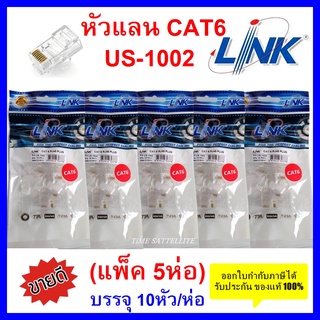 **แพ็ค 5 ห่อ**หัวแลน RJ45 Cat6 ยี่ห้อ Link สำหรับสายแลน รุ่น US-1002