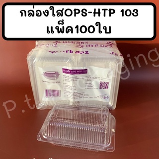 กล่องใสOPS-HTP 103แพ็ค100ใบ  ไม่เป็นไอน้ำ