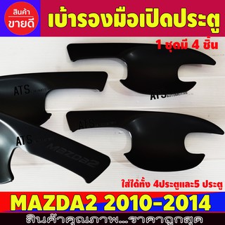 เบ้ารองมือเปิดประตู ถาดรองมือ ดำด้าน 4ชิ้น มาสด้า2 Mazda2 ปี 2010 - 2014 ใส่ร่วมกันได้ R