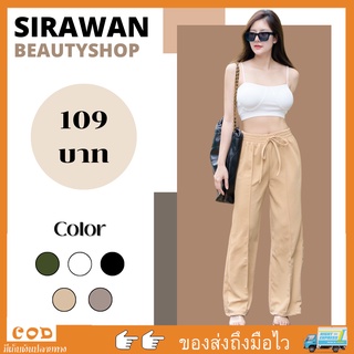 ✨🌹SirawanShop 👗กางเกงวอร์มขายาวทรงสวย กางเกงวอร์มขายาว กางเกงวอร์ม กางเกงขายาว กางเกงวอร์มผู้หญิง