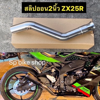 สลิปออน2นิ้ว ZX25R สแตนเลส304แท้