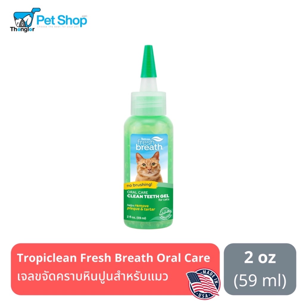 (ลด 50.-) Tropiclean Fresh Breath Clean Teeth Oral Care Gel เจลกำจัดหินปูนสำหรับแมว ขนาด 2 oz (Made in USA)