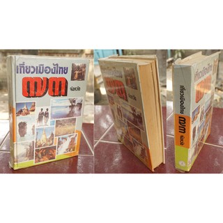 หนังสือเก่า "เที่ยวเมืองไทย 73 จังหวัด"